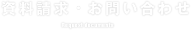 資料請求・お問い合わせ