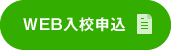Web入校申込