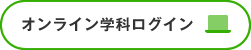 オンライン学科ログイン