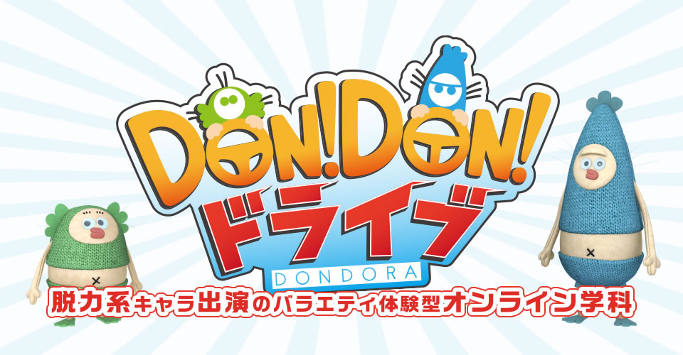 DON!DON!ドライブ