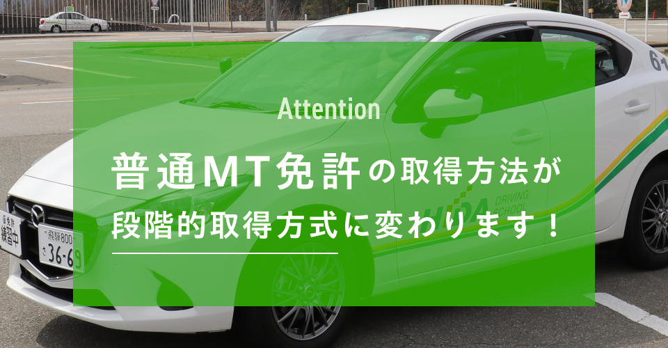 普通MT免許の取得方法は段階的取得方式に代わります