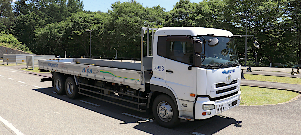 大型免許教習車